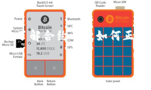 要在TP钱包中使用合约地址，你需要遵循一些特定的步骤来确保操作顺利。以下是详细的步骤和操作说明：

第一步：了解合约地址的概念
在区块链世界中，合约地址是一个智能合约的唯一标识符。每个合约地址都对应一个特定的智能合约，这些合约可以执行自动化交易、管理代币转移等功能。当你使用TP钱包时，确保你了解你要 interact 的合约是合法和安全的，避免与恶意合约交互。

第二步：下载并安装TP钱包
首先，确保你已经下载并安装了TP钱包。如果还没有安装，可以在应用商店中搜索“TP钱包”并进行安装。安装完成后，创建一个新的钱包或导入已有的钱包。如果你是首次使用，强烈建议你备份助记词，并妥善保管。

第三步：获取合约地址
你可以从官方网站、社群或项目公告中获取相应的合约地址。确保这个地址是官方的，以避免骗局。如果不确定，可以在一些知名的区块链浏览器上查找智能合约的信息。

第四步：添加自定义代币
在TP钱包中使用合约地址的一个常见用途是添加自定义代币。步骤如下：
ol
    li打开TP钱包，登录到你的账户。/li
    li在钱包的主界面，找到“代币”选项，点击“ ”号（添加代币）。/li
    li选择“添加自定义代币”。/li
    li输入合约地址。如果合约地址正确，钱包会自动填充代币的名称和其它必要信息。/li
    li确认信息无误后，点击“添加”即可将该自定义代币添加到你的钱包中。/li
/ol

第五步：与合约交互
添加自定义代币后，你可以与合约进行交互，执行交易、查看余额等操作。以下是一些基本的操作步骤：
ol
    li点击你添加的代币，在代币详情页面中，选择“转账”来进行代币转移。/li
    li输入接收方的地址、转账数量以及所需的手续费，确认信息无误后提交交易。/li
    li如果合约提供了特定的功能或服务，可以在合约的 DApp 页面找到相应的功能，通过钱包界面进行操作。/li
/ol

第六步：安全提示
在使用合约地址时，务必保持警惕，以防被骗或损失资金。以下是一些安全提示：
ul
    li始终确认合约地址的真实性，浏览官方资源并核实信息。/li
    li不要轻易透露你的私钥或助记词。这些信息应该是绝对保密的。/li
    li如果在使用过程中遇到问题，可以查阅TP钱包的官方文档或联系他们的客服寻求帮助。/li
/ul

总结
通过合约地址在TP钱包中进行操作，可以为用户提供更多的功能和灵活性。但在此过程中，安全永远是第一位的。在了解合约以及如何正确使用合约地址之后，你将能更好地管理你的代币资产，享受区块链带来的方便与快捷。

以上步骤将帮助你更好地理解如何在TP钱包中使用合约地址，确保你在与区块链网络互动时保持安全和高效。