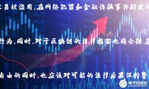 警察是否可以通过TP钱包地址找到个人的信息，主要取决于一些因素，包括隐私保护政策、法律法规以及TP钱包的具体设计。TP钱包（TokenPocket）是一款支持多种区块链的钱包，用户可以通过它管理加密货币和访问去中心化应用（DApps）。

1. 区块链的透明性与匿名性

区块链技术的一个显著特点是其透明性，任何人都可以在公共区块链上查看交易记录。这意味着，如果某个钱包地址进行了交易，相关信息是可以被看到的，例如交易时间、交易金额和对方钱包地址。然而，钱包地址本身并不包含个人身份信息，这就造成了一种匿名性。换句话说，警察虽然可以追踪交易流动，却无法通过钱包地址直接找到持有该地址的个人。

2. 相关法律法规的影响

在不同的国家和地区，对加密货币的监管政策有所不同。在一些国家，执法机构可以通过特定渠道获取用户的账号信息，比如通过法院的传票。然而，在其他地方，加密货币的法律地位尚不明确，执法机构的能力可能会受到限制。例如，在一些注重用户隐私的国家，加密货币的使用可能是完全匿名的，这对警方追查身份构成了一定的障碍。

3. TP钱包与用户隐私

TP钱包是一款强调安全性和用户隐私的钱包。用户在注册和使用中，往往不需要提供个人信息。因此，即使警察尝试通过TP钱包地址追查，也可能缺乏必要的线索和信息。而且，许多用户选择使用VPN和其他隐私保护工具来隐藏他们的真实IP地址，进一步加大了查找的难度。

4. 如何可能获取用户信息

虽然直接通过TP钱包地址很难找到用户，但在某些情况下，执法机构可能会利用交易所的记录来帮助他们识别某些用户。例如，如果某个钱包地址曾向中心化交易所（CEX）提取资金，那么这个交易所通常会要求用户进行身份验证，以遵守反洗钱（AML）法规。在这种情况下，警方可以通过该交易所获取用户的身份信息。

5. 社区和舆论的影响

随着加密货币的普及，越来越多的人开始关注其带来的法律与道德问题。加密货币最大的魅力之一就是其去中心化和隐私保护，但也正是这些特性使得它容易被滥用。在网络犯罪和金融诈骗事件频发的背景下，警方和监管机构会加强追查力度，试图通过技术手段破解加密货币的匿名性保护。

6. 未来的发展趋势

随着区块链技术的不断发展，新的监管工具和技术也在不断演变。未来，执法机构可能会开发更加先进的工具，帮助他们在尊重用户隐私的前提下追踪犯罪行为。同时，对于区块链的法律框架也将会随着行业的成熟而不断完善。无论如何，用户在使用加密货币时应该始终保持警惕，明白自己的行为可能带来的法律风险。

结论

总的来说，警察通过TP钱包地址追查个人的能力受到多方面因素的限制，虽然技术上有可能，但在实际操作中却存在很多挑战。用户在享受加密货币隐私和自由的同时，也应该对可能的法律后果保持警觉，并尽量遵循所在国家或地区的法规规定。