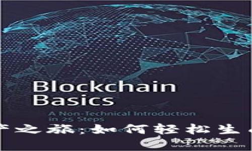 开启你的数字资产之旅：如何轻松生成一个以太坊钱包