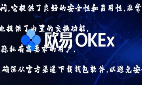 比特币的官方钱包没有一个单一的官方应用，因为比特币作为一种去中心化的数字货币，开发和维护是由全球社区共同进行的。然而，以下是一些广泛认可的比特币钱包，它们由于安全性和用户友好性被许多使用者认为是可靠的选择：

1. **Bitcoin Core**：这是比特币网络的原始软件客户端，也是最全面和最安全的比特币钱包之一。它支持完整节点，确保用户能够直接与比特币区块链交互。

2. **Electrum**：这是一个轻量级的钱包，用户界面简洁，适合新手和有经验的用户。它快速启动，并提供强大的安全功能，包括支持硬件钱包。

3. **Blockchain.com Wallet**：这是一个基于浏览器的钱包，用户可以通过网页或移动设备访问。它提供了良好的安全性和易用性，非常适合初学者。

4. **Exodus**：这是一个多币种钱包，支持多种数字货币。其用户界面美观，适合新手使用，同时也提供了内置的交换功能。

5. **Wasabi Wallet**：专注于隐私保护，提供了混币功能，可以增强用户的匿名性。适合那些对隐私有高要求的用户。

当选择比特币钱包时，用户应考虑个人需求、钱包的安全性、易用性以及对各种功能的支持。同时，确保从官方渠道下载钱包软件，以避免安全风险。