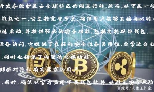 比特币的官方钱包没有一个单一的官方应用，因为比特币作为一种去中心化的数字货币，开发和维护是由全球社区共同进行的。然而，以下是一些广泛认可的比特币钱包，它们由于安全性和用户友好性被许多使用者认为是可靠的选择：

1. **Bitcoin Core**：这是比特币网络的原始软件客户端，也是最全面和最安全的比特币钱包之一。它支持完整节点，确保用户能够直接与比特币区块链交互。

2. **Electrum**：这是一个轻量级的钱包，用户界面简洁，适合新手和有经验的用户。它快速启动，并提供强大的安全功能，包括支持硬件钱包。

3. **Blockchain.com Wallet**：这是一个基于浏览器的钱包，用户可以通过网页或移动设备访问。它提供了良好的安全性和易用性，非常适合初学者。

4. **Exodus**：这是一个多币种钱包，支持多种数字货币。其用户界面美观，适合新手使用，同时也提供了内置的交换功能。

5. **Wasabi Wallet**：专注于隐私保护，提供了混币功能，可以增强用户的匿名性。适合那些对隐私有高要求的用户。

当选择比特币钱包时，用户应考虑个人需求、钱包的安全性、易用性以及对各种功能的支持。同时，确保从官方渠道下载钱包软件，以避免安全风险。