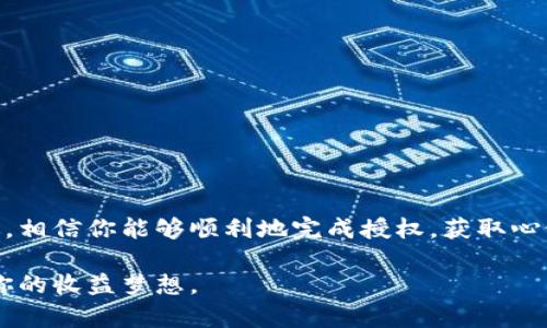 在使用TP钱包进行空投币的授权时，可能会遇到一些操作方面的问题或困惑。以下是一些步骤和建议，帮助你更好地管理和操作TP钱包里的空投币授权。

什么是空投币？
空投币指的是区块链项目为了推广其代币而免费分发给用户的代币。这种做法通常旨在扩大项目的用户基础或增加社区的活跃度。通过空投，用户能够无需投资即获得一定量的代币，有些项目甚至会因此吸引到潜在的投资者。

TP钱包及其功能简介
TP钱包是一款多功能的数字钱包，旨在支持多种加密货币的存储和交易。用户可以通过TP钱包方便地进行转账、接收、兑换等操作。同时，TP钱包也支持各种复杂的功能，如代币授权、DApp访问等，方便用户参与不同的区块链项目。

授权空投币的步骤
在TP钱包中，授权空投币的步骤相对简单，但需要注意以下几点：

ul
    listrong下载并安装TP钱包：/strong确保你已经在手机应用商店下载并成功安装TP钱包。/li
    listrong创建或导入钱包：/strong如果你是新用户，需要创建新的钱包；如果已有钱包，可通过助记词或私钥导入。/li
    listrong获取空投信息：/strong在参与空投之前，确保你获得了正确的空投信息，包括项目的官方网站、社交媒体及社区频道。这有助于避免虚假空投或诈骗。/li
/ul

如何进行授权操作
一旦确认参与空投项目，接下来的授权步骤至关重要：

ol
    listrong在TP钱包中找到对应的代币：/strong打开TP钱包，找到你即将授权的代币，通常是在“资产”或“代币”页面。/li
    listrong点击授权按钮：/strong选择空投代币后，点击授权或允许（Approve）按钮。这时钱包会提示你进行签名，确保安全性。/li
    listrong确认授权费用：/strong在授权操作中，可能需要支付少量的网络交易费用，确认并支付这一笔费用。/li
    listrong等待交易确认：/strong授权操作完成后，等待网络确认。这可能需要几分钟的时间，期间可以随时查看交易状态。/li
/ol

常见问题及解决方案
在操作过程中，用户可能会遇到一些问题，不能顺利完成授权。以下是一些常见的问题及其解决方案：

ul
    listrong授权失败：/strong如果你看到授权失败的提示，可能是因为网络拥堵或手续费不足。检查当前的网络状态和手续费设置，尝试重新授权。/li
    listrong代币未到账：/strong有时即使授权成功，空投代币可能不会立即到账。耐心等待，通常几分钟到几个小时后代币会显示在你的余额中。/li
    listrong安全性担忧：/strong确保你访问的空投项目是可信的，避免点击未知来源的链接，保护好自己的私钥和助记词，不要轻易分享给他人。/li
/ul

参与空投的注意事项
参与空投虽然是获取免费代币的好办法，但也需要留意以下几点：

ul
    listrong评估项目的潜力：/strong在参与空投之前，了解项目的实际价值和前景，尽量选择有潜力和信誉良好的项目。/li
    listrong保护个人隐私：/strong在参与空投时，不要随意透露个人信息，尤其是涉及到私钥或敏感数据。/li
    listrong关注项目后续动态：/strong参与空投后，持续关注项目的进展、社区活动等，了解你的代币未来的潜力。/li
/ul

总结
使用TP钱包进行空投币授权是一项相对简单的操作，但用户需要谨慎对待，同时要做好充分的准备和研究。通过以上步骤和建议，相信你能够顺利地完成授权，获取心仪的空投代币。然而，无论何时，保护好个人财务信息，避免陷入骗局，才能在这个数字货币的世界中保持安全和健康的投资心态。

以上是关于TP钱包里授权空投币的详细介绍，希望对你有所帮助。请根据自身的需求与实际情况，合理参与各种空投活动，实现你的收益梦想。