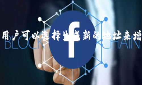 虚拟币的钱包地址在区块链技术中是一个非常重要的概念，它类似于银行账号，负责接收和发送加密货币。很多用户可能会好奇，钱包地址是否可以更改，或者如何处理这种情况。下面将详细介绍关于虚拟币钱包地址的相关信息。

1. 什么是虚拟币钱包地址
虚拟币钱包地址是一个独特的字符串，由字母和数字组成，通常以特定字符开头，例如比特币地址以“1”或“3”开头，以太坊地址以“0x”开头。这些地址是用来接收和发送虚拟货币的，类似于银行账户的角色。

2. 钱包地址的固定性
大多数虚拟币的钱包地址是固定的，用户在创建钱包时会生成唯一的地址。这个地址一旦生成，就不会发生改变。用户可以使用这个地址进行交易，接收款项或者转账。
虽然钱包地址本身是固定的，但有些钱包应用程序可能提供“重置”或“生成新的地址”的选项。这通常是为了增强用户的隐私，因为每次生成新地址时，将生成一组新的密钥对，但原有的地址依然有效。

3. 如何管理多个地址
一些虚拟币钱包允许用户创建多个地址，用户可以为了不同的目的使用不同的地址。例如，一个地址可以用于日常交易，而另一个地址则可以用作长期投资的存储。这种做法有助于更好地管理资产和提高隐私。

4. 更改地址的必要性
有时用户可能希望更改钱包地址以提高安全性。当地址被公开后，如果不希望被他人追踪到历史交易，可以通过创建新地址来增强隐私。例如，使用“分层确定性钱包”（HD Wallet）可以帮助用户生成多个地址，这样就可以避免频繁使用同一个地址，从而增加安全性。

5. 如何生成新的钱包地址
如果你希望拥有一个新的钱包地址，通常可以通过你所使用的钱包软件进行简单的操作。例如：
ol
    li打开你的虚拟币钱包应用。/li
    li寻找“收款”或“接收”选项。/li
    li在这个选项下，通常会有生成新地址的按钮。/li
    li点击生成，你将获得一个新的钱包地址。/li
/ol
这个新生成的地址可以用于接收新的交易，而旧地址依然保持有效。

6. 注意事项
在使用或者更改钱包地址时，有几个注意事项需要牢记：
ul
    li确保你有安全的备份：在更改或生成新地址后，务必保存好相关的助记词和私钥，以确保未来能访问你的资产。/li
    li在交易时使用正确的地址：在发送虚拟币时，务必仔细核对接收地址，防止发送错误。/li
    li定期更换地址：定期生成新的地址并转移资产，可以提高安全性。/li
/ul

总结
总结来说，虚拟币钱包地址是一个重要的组成部分，它负责虚拟资产的存储和转移。大多数情况下，地址是固定的，但用户可以选择生成新的地址来增强隐私和安全性。记住，有效管理和注意安全始终是使用虚拟币的重要环节。

希望以上信息能够解答你的问题。如有其他疑问，欢迎随时询问！