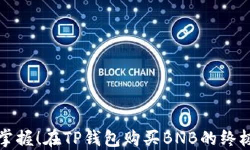 
轻松掌握！在TP钱包购买BNB的终极指南