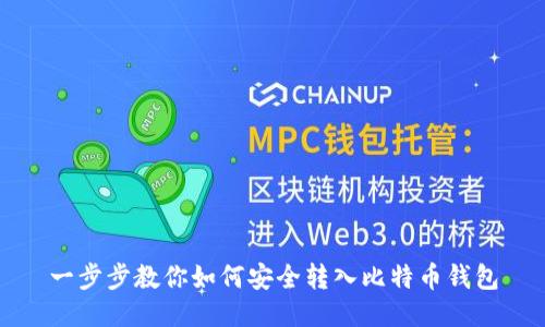 一步步教你如何安全转入比特币钱包