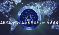 关于您提到的“钱包USDT