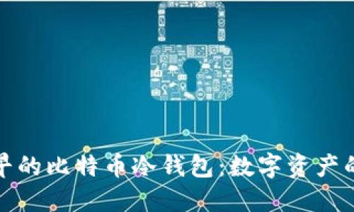 揭秘最早的比特币冷钱包：数字资产的守护者