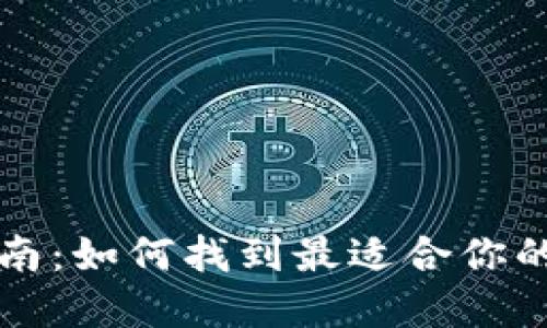 比特币钱包选择指南：如何找到最适合你的数字资产保护工具