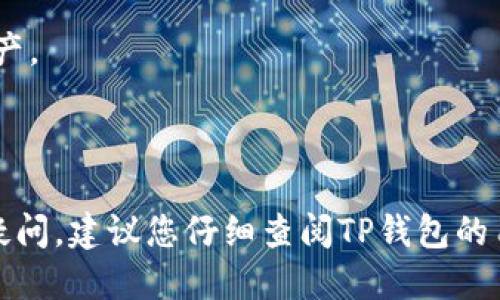 要使用TP钱包的速记词（也称为助记词）登录，您可以按照以下步骤进行操作：

1. **下载并安装TP钱包**：首先，如果您还没有安装TP钱包，请从官方网站或应用商店下载并安装。确保您使用的是官方版本，以保证安全性。

2. **打开TP钱包**：点击应用图标打开TP钱包。

3. **选择