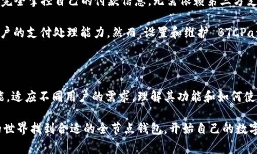 比特币全节点钱包是指能够存储比特币、验证交易及区块的完整软件工具。用户通过这些钱包，不仅可以管理自己的比特币资产，还能参与到网络的安全和去中心化中去。全节点钱包是比特币网络运作的重要组成部分，以下是一些常见且受欢迎的比特币全节点钱包。

### 1. Bitcoin Core
官方比特币客户端
Bitcoin Core 是最早的比特币钱包，具备全节点的特性。它不仅能存储比特币，还是比特币网络的基石之一。用户可以通过运行 Bitcoin Core，参与交易验证和区块创建，增强整个网络的安全性。

优势方面，Bitcoin Core 对比特币网络的每一个细节都进行了精心设计，提供了丰富的功能，如钱包加密、交易历史查询及支持硬件钱包等。然而，由于其需要下载整个区块链，初次安装会消耗较多的存储空间和时间。对于那些重视安全性和去中心化的用户来说，Bitcoin Core 是一个极好的选择。

### 2. Armory
专业级安全钱包
Armory 钱包是一款以安全为首要目标的比特币全节点钱包。它的设计专注于提供强大的安全功能，例如冷存储支持和多重签名功能。这对于那些持有大量比特币投资者尤为重要，Armory 的冷存储选项允许你将比特币储存于离线状态，保障资产的安全。

尽管 Armory 提供了强大的安全性，但其安装和设置的复杂性可能让一些用户感到困惑。用户需要对区块链技术有一定的了解才能充分利用它的功能。如果您是资深的比特币持有者，Armory 将是一个备受推荐的选择。

### 3. Bitcoin Knots
灵活的比特币助手
Bitcoin Knots 是基于 Bitcoin Core 的一个增强版本，它提供了一些额外的特性和功能，旨在用户体验。对于开发者和技术用户来说，Bitcoin Knots 的设定选项非常灵活，可以满足各种不同需求。

如同其名字所示，Knots 在传统钱包的基础上，附加了许多工具，其可扩展性和可定制性使得它对开发者和想要深度参与比特币生态用户极具吸引力。然而，新手用户可能会觉得它的某些功能设置过于技术化。

### 4. Wasabi Wallet
注重隐私保护的全节点钱包
Wasabi Wallet是一个专注于用户隐私的比特币全节点钱包。其设计理念是让用户在使用比特币的过程中保持匿名，借助其混合服务，用户可以将交易进行混淆，使得外部分析者无法轻易追踪资金流动。

Wasabi Wallet 界面友好、功能强大，特别适合那些关心隐私的用户。其独特的 CoinJoin 功能允许用户在同一交易中将多个用户的比特币资金合并，从而增加交易的匿名性。不过，使用其隐私功能的同时，用户也需了解其中的风险与合规性要求。

### 5. BTCPay Server
接受比特币付款的完美方案
如果你是商家或服务提供者，BTCPay Server是一个强大且开源的比特币全节点钱包，专为接受比特币付款而设计。用户可以完全掌控自己的付款信息，无需依赖第三方支付处理商，这有效减少交易费用，并提升私密性。

此外，BTCPay Server 提供了用户友好的界面和丰富的功能，如支持多种货币支付、发票管理和实时报告等，极大地增强了商户的支付处理能力。然而，设置和维护 BTCPay Server 对非技术用户来说可能存在一定的挑战，但一旦熟悉后，它将是一个强大的工具。

### 总结
选择适合自己的全节点钱包
无论你是比特币的新手还是资深持有者，选择一个适合自己的全节点钱包都是至关重要的。每款钱包都有其独特的特点和功能，适应不同用户的需求。理解其功能和如何使用，能够帮助你在比特币这个波动的市场中更好地管理自己的资产。

在选择过程中，用户需考虑自身的安全需求、隐私保护、技术能力和使用习惯等多方面因素。希望以上介绍能帮助你在比特币的世界找到合适的全节点钱包，开始自己的数字资产之旅。