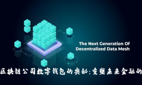 探索区块链公司数字钱包的奥秘：重塑未来金融的钥匙