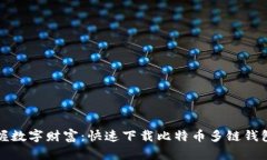 轻松掌握数字财富：快速