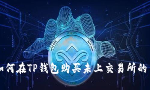 如何在TP钱包购买未上交易所的币