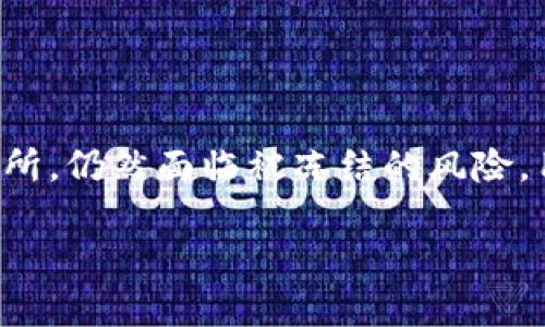 在讨论TP钱包的USDT能否冻结的相关问题之前，有必要先了解一些基本的概念和背景。

### 什么是TP钱包？

TP钱包是一款支持多种数字货币的去中心化数字钱包。用户可以在其中存储、转账及交易各种数字资产，包括USDT（Tether）。TP钱包以其简单的操作界面和相对较高的安全性受到许多加密货币用户的喜爱。

### 什么是USDT？

USDT是一种基于区块链的稳定币，由Tether公司发行，其价值通常与美元保持1:1的比例。USDT可以在各种交易所和钱包中进行交易，因为它提供了一种相对稳定的数字资产，尤其是在加密市场波动时。

### USDT能否冻结？

USDT本身是一个去中心化的数字资产，且其发行和管理是通过区块链技术进行的。具体来说，USDT主要在以太坊、TRON等公链上运作。当涉及到“冻结”这个术语时，通常是指某些中心化平台（如交易所）对用户账户中的资产进行限制或暂停访问。来具体探讨一下USDT在TP钱包中的冻结问题。

去中心化特性与资产冻结

在去中心化网络中，用户的数字资产不受单一实体或机构控制。TP钱包作为一种去中心化钱包，并不具备直接控制用户资金的能力。因此，如果你的USDT存储在TP钱包中，这笔资产理论上是“不可冻结”的。

不过，有一些特殊情况需要注意。当USDT从某个特定地址发送到你的TP钱包地址时，如果该地址被标记为可疑，相关区块链上的合约可能会显示“警报”。在这样的情况下，如果你把USDT转到某个中心化交易所，该交易所可能会出于合规或安全原因选择暂停这笔交易。

交易平台的影响

虽然TP钱包本身无法冻结USDT，但如果你打算将这些USDT转到某个交易平台上进行交易，那么该平台可能会因为用户违反了相关政策、反洗钱法规等，采取冻结或限制账户的措施。因此，利用USDT时应加强对交易平台规定的理解，可以减少此类风险的发生。

合规和安全

在使用USDT时，合规性和安全性是两个重要方面。对于交易所而言，确保用户的交易和提现不涉及非法活动是其职责所在。在TP钱包中持有USDT虽然享有去中心化的便利，但用户仍需遵守相关法律法规，以防止自己的资金受到意外的限制。

如何保障USDT的安全性

为了保障你的USDT和其他数字资产的安全，用户可以采取以下几种措施：

ul
li定期更新钱包的密码，确保其复杂性。/li
li启用双因素认证，提高账户的安全性。/li
li将大量资产分散存储在不同的钱包中。/li
li定期备份钱包数据，以防数据丢失。/li
/ul

如何处理被冻结的USDT

如果你的USDT因某种原因被冻结，以下步骤可能帮助你解决问题：

ol
listrong联系交易平台：/strong如果你是通过交易所持有USDT，联系他们的客服，了解冻结原因及解除冻结的必要条件。/li
listrong提供合规信息：/strong如有必要，出示你的身份信息和交易记录，以证明资金的合法性。/li
listrong遵循平台指引：/strong根据交易平台的要求，进行必要的账户审核和信息提交。/li
/ol

### 总结：

在TP钱包中持有的USDT资产，因其去中心化的特性，不会被TP钱包直接冻结。然而，如果USDT涉及到某些可疑地址或违法交易，一旦转移到中心化交易所，仍然面临被冻结的风险。用户需保持高度的警觉，在操作中遵循合规性原则以确保资金安全。同时，保证数字资产的安全管理，采取必要的保护措施，避免不必要的损失和风险。 

希望以上信息能为你解答TP钱包中USDT的冻结问题。如有其他问题，欢迎继续讨论！