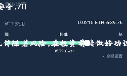 在这里，我将为您提供购买猪币的详细指南，包括使用TP钱包的步骤。请注意，购买数字货币具有一定风险，务必谨慎决策。

一、准备工作：安装TP钱包
首先，您需要在手机上安装TP钱包。这是一款支持多种数字资产管理的钱包应用，用户界面友好，非常适合初学者使用。您可以在应用商店中搜索“TP钱包”并下载安装。

二、创建或恢复钱包
安装完成后，打开TP钱包。您可以选择创建一个新钱包或恢复一个已有的钱包。如果选择创建新钱包，请确保妥善记录您的助记词，因为它是您恢复钱包的唯一方式。一旦丢失，您将无法找回钱包中的资产。

三、充值资产：购买USDT
为了购买猪币，您首先需要在TP钱包中充入一些数字货币，通常是USDT。您可以通过以下方式购买USDT：
ul
  li通过交易所购买：选择一个信誉良好的数字货币交易平台，使用法币购买USDT，然后将其转入TP钱包中。/li
  li通过P2P交易购买：在交易平台上，您可以直接向其他用户购买USDT，支付相应的法币，随后将USDT转入TP钱包。/li
/ul
确保在选择交易来源时，务必核实对方的信誉，以免遇到诈骗风险。

四、找到合适的交易平台进行猪币交易
猪币可能并不是常见的主流货币，因此您需要在一些去中心化交易所（DEX）中查找其交易信息。您可以通过以下步骤进行：
ol
  li在TP钱包中找到“去中心化交易”或者“DEX”功能。/li
  li浏览可用的交易对，寻找猪币（Pig Coin）。有时，您可能需要通过搜索框输入“猪币”或其智能合约地址来找到。/li
/ol

五、进行交易：买入猪币
找到了猪币交易对后，您可以开始购买了。
ol
  li选择买入金额：在买入区域，输入您希望购买的猪币数量，系统通常会自动转换为USDT等原始币种的金额。/li
  li确认交易信息：再次检查交易细节，包括交易费用和预计的滑点（价格变动可能导致的损失）。/li
  li提交交易：确认一切无误后，点击“确认”进行交易。系统会提示您处理交易，稍等片刻，您的猪币将会存入您的TP钱包中。/li
/ol

六、管理和保护您的资产
成功购买猪币后，请务必做好资产管理和安全保护：
ul
  li定期检查资产：时常登录TP钱包查看您持有的猪币的价值波动。/li
  li合理安排投资：不要将所有资金投入单一数字货币，合理分配投资组合。/li
  li增强安全意识：确保您的助记词和私钥不被他人得知，必要时可以使用行业标准的加密措施保障安全。/li
/ul

七、总结
通过以上步骤，您已经掌握了如何在TP钱包中购买猪币的基本流程。虽然数字货币投资充满机遇，但也伴随着风险。在投资前请做好功课，了解市场动态以及猪币的基本面信息。愿您的投资之路顺利，为您的财富增值带来实实在在的帮助！

希望这篇指南能帮助您顺利购买猪币，并在数字货币的世界中获得成功！
