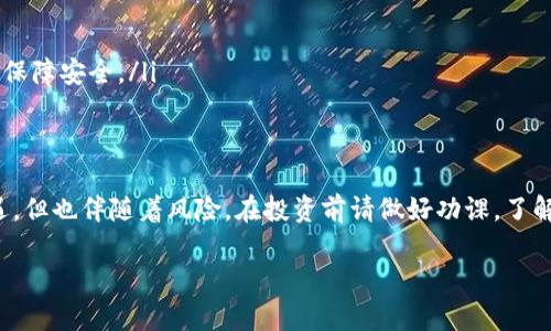 在这里，我将为您提供购买猪币的详细指南，包括使用TP钱包的步骤。请注意，购买数字货币具有一定风险，务必谨慎决策。

一、准备工作：安装TP钱包
首先，您需要在手机上安装TP钱包。这是一款支持多种数字资产管理的钱包应用，用户界面友好，非常适合初学者使用。您可以在应用商店中搜索“TP钱包”并下载安装。

二、创建或恢复钱包
安装完成后，打开TP钱包。您可以选择创建一个新钱包或恢复一个已有的钱包。如果选择创建新钱包，请确保妥善记录您的助记词，因为它是您恢复钱包的唯一方式。一旦丢失，您将无法找回钱包中的资产。

三、充值资产：购买USDT
为了购买猪币，您首先需要在TP钱包中充入一些数字货币，通常是USDT。您可以通过以下方式购买USDT：
ul
  li通过交易所购买：选择一个信誉良好的数字货币交易平台，使用法币购买USDT，然后将其转入TP钱包中。/li
  li通过P2P交易购买：在交易平台上，您可以直接向其他用户购买USDT，支付相应的法币，随后将USDT转入TP钱包。/li
/ul
确保在选择交易来源时，务必核实对方的信誉，以免遇到诈骗风险。

四、找到合适的交易平台进行猪币交易
猪币可能并不是常见的主流货币，因此您需要在一些去中心化交易所（DEX）中查找其交易信息。您可以通过以下步骤进行：
ol
  li在TP钱包中找到“去中心化交易”或者“DEX”功能。/li
  li浏览可用的交易对，寻找猪币（Pig Coin）。有时，您可能需要通过搜索框输入“猪币”或其智能合约地址来找到。/li
/ol

五、进行交易：买入猪币
找到了猪币交易对后，您可以开始购买了。
ol
  li选择买入金额：在买入区域，输入您希望购买的猪币数量，系统通常会自动转换为USDT等原始币种的金额。/li
  li确认交易信息：再次检查交易细节，包括交易费用和预计的滑点（价格变动可能导致的损失）。/li
  li提交交易：确认一切无误后，点击“确认”进行交易。系统会提示您处理交易，稍等片刻，您的猪币将会存入您的TP钱包中。/li
/ol

六、管理和保护您的资产
成功购买猪币后，请务必做好资产管理和安全保护：
ul
  li定期检查资产：时常登录TP钱包查看您持有的猪币的价值波动。/li
  li合理安排投资：不要将所有资金投入单一数字货币，合理分配投资组合。/li
  li增强安全意识：确保您的助记词和私钥不被他人得知，必要时可以使用行业标准的加密措施保障安全。/li
/ul

七、总结
通过以上步骤，您已经掌握了如何在TP钱包中购买猪币的基本流程。虽然数字货币投资充满机遇，但也伴随着风险。在投资前请做好功课，了解市场动态以及猪币的基本面信息。愿您的投资之路顺利，为您的财富增值带来实实在在的帮助！

希望这篇指南能帮助您顺利购买猪币，并在数字货币的世界中获得成功！