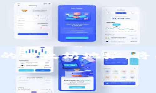 以太坊钱包地址是一个由42个字符组成的字符串，通常以“0x”开头，代表在以太坊网络上用于接收和发送以太币（ETH）和其他基于以太坊的代币（如ERC-20代币）的唯一身份标识。为了帮助你更好地理解以太坊钱包地址的含义及其运作，我将详细展开这个主题。

一、什么是以太坊钱包地址

以太坊钱包地址，如同一个银行账户的账号，是用户在以太坊网络中进行交互的关键。这些地址常常用来表示一段公钥，是公钥加密技术的一部分。为了确保信息安全，只有持有与之配对的私钥的人才能控制这个地址上的资产。

二、如何生成以太坊钱包地址

生成一个以太坊钱包地址的过程其实相对简单。用户通常通过电子钱包应用程序或在线钱包服务来创建一个新的钱包。在这个过程中，系统会自动生成一对密钥：公钥和私钥。公钥经过哈希算法处理后，会生成一个以“0x”开头的地址，这就是用户用来接收和发送以太币的地址。

三、以太坊地址的格式

以太坊钱包地址一般包括以下几个部分：
ul
    li前缀“0x”：表示这是一个以太坊地址。/li
    li后续的40个字符：由数字和字母组成，通常是十六进制表示的字符串。/li
/ul

例如，一个典型的以太坊钱包地址可能看起来是这样的：0x32Be3435A942B4E798B1C8D8f9c1A4eC8a5bC6B6。

四、以太坊钱包地址的类型

以太坊钱包地址主要分为两种类型：个人用户地址和智能合约地址。个人用户地址是一般用户创建和管理的，而智能合约地址则是为去中心化应用程序（DApp）或其他智能合约生成的。这些地址的运作逻辑各有不同，前者用于简单的资产转移，而后者则负责协议和规则的执行。

五、如何使用以太坊钱包地址

以太坊钱包地址可以用来完成多种操作：
ul
    listrong接收以太币：/strong当用户想要获得以太币时，其他人只需将以太币发送到该地址。/li
    listrong发送以太币：/strong用户也可以通过输入对方的以太坊地址，将自己的以太币发送出去。/li
    listrong参与智能合约：/strong用户可以通过特定的以太坊地址与智能合约交互，进行去中心化交易、投票或参与各种协议。/li
/ul

六、如何确保以太坊地址的安全性

虽然以太坊钱包地址本身是公开的，但保护好私钥却至关重要。一旦私钥泄露，任何人都可以访问您的钱包并转移您的资产。为了确保安全，用户应当：
ul
    li使用硬件钱包存储私钥，尽量避免在线存储。/li
    li启用双重身份验证，以增加安全保障。/li
    li定期备份钱包，尤其是在转移资产或更换设备前。/li
/ul

七、以太坊钱包地址的常见误区

在了解以太坊钱包地址的过程中，人们常常会陷入以下一些误区：
ul
    listrong以为地址可以更改：/strong一旦生成，钱包地址永久不变，这与银行账户的号码类似，即使多次交易，这个地址依旧是同样的。/li
    listrong以太币可以随意轻易恢复：/strong如果丢失了私钥，就相当于失去了整个钱包里的资产。/li
/ul

八、总结

以太坊钱包地址是以太坊生态系统中不可或缺的一部分，它不仅是资产交易的通道，也是数字身份的一种象征。了解如何正确使用、保护和管理您的以太坊地址，将有助于您在区块链的世界中更加安全、便捷地进行操作。从这个角度看，以太坊钱包地址并不仅仅是一个字符串，而是连接您与数字资产的新桥梁。

以上是关于以太坊钱包地址的详细介绍。希望通过这篇文章，您能对以太坊钱包地址有一个全面而深入的理解。