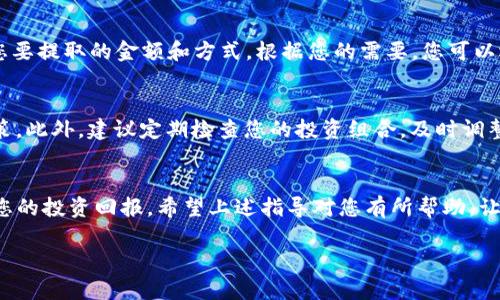 要出售TP钱包中的币，您需要遵循一些步骤。这些步骤可能因您选择的平台和币种的不同而有所差异。以下是一个详细的步骤指南：

第一步：确认币种和交易平台
在决定出售TP钱包中的币之前，首先要确认您持有的币种（比如比特币、以太坊或其他数字货币）。接下来，选择一个适合的交易平台，如Binance、Coinbase等。这些平台通常支持多种币种的交易，并且提供简单的用户界面，方便您进行操作。

第二步：将币从TP钱包转入交易平台
打开您选择的交易平台账户，并找到“存款”或“充值”选项。接下来，您需要选择您要出售的币种，以获取相应的存款地址。回到TP钱包，找到您想出售的币，选择“发送”或“转账”选项，将币转入您在交易平台上的存款地址。务必核对地址的准确性，因为一旦发送到错误的地址，无法追回。

第三步：确认交易
在TP钱包中输入您希望出售的金额，并确认交易。在确认发送之前，建议您检查网络费用和预计到账时间，以确保整个过程顺利进行。一旦您确认发送，您可以在交易平台中查看转账状态，通常到账时间为几分钟到几小时不等，视具体网络情况而定。

第四步：创建卖单
一旦币种到账，您就可以开始出售。进入交易平台的交易页面，选择您之前存入的币种。在这里，您会看到“买入”和“卖出”选项。如果您希望立即出售，可以选择“市场单”，按当前市场价格出售；如果您希望以更高的价格出售，选择“限价单”并设置您希望的出售价格。

第五步：进行出售交易
确认您的买卖价格和数量后，点击“出售”按钮，交易平台将执行您的交易。出售成功后，您将看到您的交易记录，并且账户余额会相应更新。如果选择了“市场单”，资金会迅速到账；而“限价单”则可能需要一些时间，直到市场价格达到您设置的目标价格。

第六步：提取资金
完成出售后，您可以将资金提取到您的银行账户或交换为其他数字货币。在交易平台上，找到“提取”或“取款”选项，选择您要提取的金额和方式。根据您的需要，您可以选择法币提取（如美元、人民币等）或再次提取为另一种加密货币。切记核对您的银行账户信息或数字钱包地址的准确性。

第七步：记录和管理
交易完成后，建议您对交易进行记录，包括买入和卖出的价格、时间等信息。这有助于您在未来的交易中做出更明智的决策。此外，建议定期检查您的投资组合，及时调整策略，以应对市场波动。

结语
出售TP钱包中的币相对简单，但需谨慎操作。务必选择可信的平台和安全的转账方式，保持对市场动态的关注，以最大化您的投资回报。希望上述指导对您有所帮助，让您能够顺利出售您的加密货币！

以上是出售TP钱包中币的详细步骤和指导，希望能帮助到您。