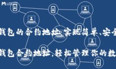 如何设置TP钱包的合约地址