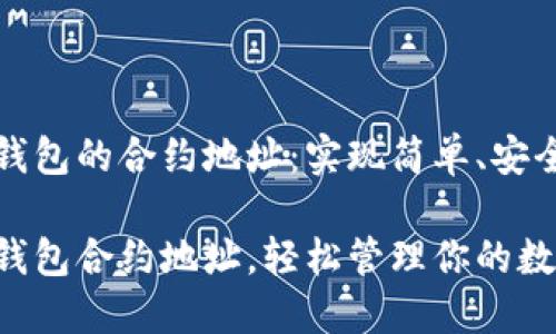 如何设置TP钱包的合约地址：实现简单、安全的资产管理

快速设置TP钱包合约地址，轻松管理你的数字资产