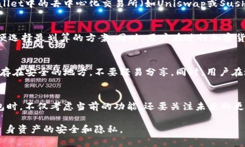 TP Wallet是一款功能强大的加密货币钱包，它支持多种数字资产的管理与交易，包括USDT（泰达币）。然而，关于TP Wallet是否可以直接购买USDT，具体取决于以下几个方面：

1. 交易所集成情况
TP Wallet目前支持与多个去中心化交易所（DEX）和中心化交易所进行互动。在某些情况下，如果TP Wallet集成了直接购买USDT的功能，用户可以通过绑定的支付方式，比如信用卡或者银行账户，直接在钱包内完成USDT的购买。这种方式通常是最为便捷的，但仍需确认钱包的最新版本是否提供了这一功能。

2. 购买流程简述
如果TP Wallet确实支持直接购买USDT，用户通常需要遵循以下步骤：首先，确保你的TP Wallet账户通过了身份验证（KYC）。然后，在钱包界面找到“购买”或“交易”选项，选择USDT作为目标币种，输入购买金额，选择支付方式。最后，确认交易信息并完成支付即可。整个过程大约需要几分钟，但具体时长可能依赖于交易所的处理速度。

3. 替代方案
如果TP Wallet并不支持直接购买USDT，用户可以通过其他途径获取USDT。例如，用户可以先购买比特币或以太坊等主流币种，然后通过TP Wallet中的去中心化交易所（如Uniswap或SushiSwap）将这些币种兑换为USDT。此外，用户还可以在中心化交易所（如Binance、Coinbase等）购买USDT，再将其转入TP Wallet中。

4. 费用和注意事项
购买USDT时，用户应该关注可能产生的交易费用。不同的平台和交易方式会有不同的手续费。在选择购买方式时，建议比较不同渠道的费用，以便选择最划算的方案。同时，用户在进行加密货币交易时，也要注意保护私密信息，确保钱包安全，以防止潜在的资产损失。

5. 安全性与隐私保护
购买与存储USDT时，安全性是用户必须重视的问题。TP Wallet采用多层加密机制，但用户自身的操作也至关重要。确保钱包的私钥或助记词保存在安全的地方，不要轻易分享。同时，用户在进行大额交易时，可以考虑采用冷钱包存储的方式，增加资产的安全性。

6. 未来趋势与建议
随着加密货币市场的不断发展，直接在数字钱包中购买法定货币对应的稳定币（如USDT）的便捷性将更加受到用户的青睐。建议用户在选择钱包时，不仅考虑当前的功能，还要关注未来的更新计划与社区反馈，以便选择最适合自己需求的工具。

总之，TP Wallet可能支持直接购买USDT，但具体功能需查看实际应用情况与平台公告。无论如何，用户在进行任何交易时都要保持警惕，确保自身资产的安全和隐私。