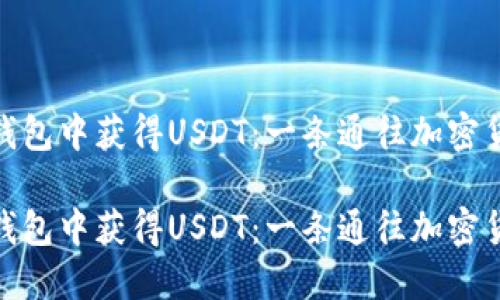 如何在比特派钱包中获得USDT：一条通往加密货币的金光大道

如何在比特派钱包中获得USDT：一条通往加密货币的金光大道