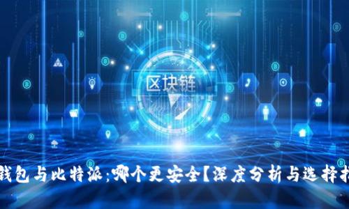 tp钱包与比特派：哪个更安全？深度分析与选择指南