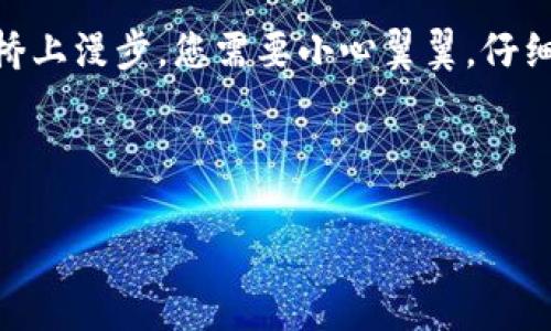 调用智能合约的过程涉及多个步骤，下面将为您详细解释如何通过TP钱包调用智能合约，确保您能够顺利地进行操作。

什么是TP钱包？
TP钱包是一款功能强大、支持多种区块链的数字货币钱包。它不仅能够安全存储您的数字资产，还允许用户方便地与智能合约进行交互。用户可以通过TP钱包发送交易、查看资产、参与去中心化应用等。

智能合约的基础知识
智能合约是一种自执行的合约，合约的条款是以代码的形式载入区块链中。它们能够在没有中介的情况下自动执行并履行合约条款。例如，您可以利用智能合约进行去中心化的金融交易，或者在某些特定条件下转移资产。

调用智能合约的准备工作
在开始调用智能合约之前，您需要确保以下几点：
ul
    li安装并设置TP钱包，并确保您已经创建了钱包地址并备份了助记词。/li
    li确保您的钱包中有足够的代币用于支付交易费用。以太坊和其他链的交易需要支付矿工费。/li
    li获取您想要调用的智能合约地址以及合约的ABI（应用二进制接口），ABI定义了合约的功能和参数。/li
/ul

步骤一：连接到TP钱包
首先，打开TP钱包，确保您已登录并选择了正确的区块链网络。例如，如果这是以太坊上的智能合约，请确保钱包已经连接到以太坊网络。

步骤二：获取智能合约信息
在调用智能合约之前，您需要知道合约的地址和ABI。ABI通常可以在合约的开发者网站、区块链浏览器（如Etherscan或BscScan）或GitHub上的项目文档中找到。

步骤三：使用TP钱包调用智能合约
在TP钱包中，您可以通过“DApp”或“去中心化应用”功能直接与智能合约进行交互。具体步骤如下：
ul
    li在TP钱包中，找到“DApp”浏览器，输入您要访问的去中心化应用的地址，或在DApp推荐列表中找到相关的应用。/li
    li选择您想要调用的具体功能（例如，转账、查询余额、参与投票等）。/li
    li根据系统提示输入必要的参数。例如，如果您要转账，您需要输入接收地址和金额。/li
    li确认交易费用，并提交交易请求。/li
/ul

步骤四：确认交易状态
提交交易后，您可以在TP钱包中查看交易状态。可以通过区块链浏览器，使用您的钱包地址或交易哈希来查看交易是否成功。

调试和问题排查
当您遇到调用智能合约中的任何问题时，可以采取以下步骤进行调试：
ul
    li确认您的钱包连接到了正确的区块链网络。/li
    li检查合约地址是否正确，确认ABI与合约匹配。/li
    li确保您钱包中有足够的资产来支付交易费用。/li
    li查看合约的任何额外文档，以确保您正确理解如何调用相应的功能。/li
/ul

总结
通过TP钱包调用智能合约是一个比较简单的过程，只需确保您的钱包设置正确并了解合约功能即可。如同在晨雾中的老桥上漫步，您需要小心翼翼，仔细确认每一步，从合约地址到费用支付，确保无误。智慧与技术相结合，使得每一次交易都充满了探索的乐趣与巨大的潜力。

如果您还没开始使用TP钱包和智能合约，不妨现在就行动起来，体验数字货币的世界，可能会打开您全新的未来大门！

请根据这些内容进行进一步的扩展和细化，以达到所需的字数和更具体的案例分析。