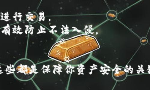 注意：下载和安装比特币钱包的过程可能根据不同类型的钱包而有所不同。下面是一般步骤：

### 第一步：选择比特币钱包
在开始下载和安装之前，首先需要选择适合自己的比特币钱包。比特币钱包种类繁多，包括桌面钱包、移动钱包以及硬件钱包。
例如：
ul
    listrong桌面钱包：/strong如 Exodus 和 Electrum，适合电脑用户，具有一定安全性。/li
    listrong移动钱包：/strong如 Trust Wallet 或 Mycelium，适合在手机上使用，便于随时随地进行交易。/li
    listrong硬件钱包：/strong如 Ledger 和 Trezor，适合大额存储，用于长期保管比特币，安全性最强。/li
/ul

### 第二步：访问官方网站
找到你选择的钱包的官方网站，搜索确保是官方链接，避免下载到假冒或恶意软件。
例如，如果选择 Exodus 钱包，可以在搜索引擎中输入“Exodus 官方网站”，确保链接为以 “exodus.com” 开头。

### 第三步：下载钱包软件
在官网页面中，通常会有“下载”或“获取钱包”的按钮。根据你使用的设备，选择适合的版本（Windows、Mac、Linux、iOS 或 Android）。点击下载按钮，软件会被下载到你的设备上。

### 第四步：安装软件
下载完成后，前往你的下载目录，找到刚刚下载的文件。双击该文件，按照提示进行安装。
在安装过程中，有可能出现安全警告，建议检查软件来源，并确保是官方版本。如果你确信安全，可以继续安装。

### 第五步：创建新钱包或恢复已有钱包
安装成功后，打开钱包软件。如果是第一次使用，你会看到创建新钱包的选项。按照提示设置钱包名称，并生成一个强密码。
如果你已有钱包，可以选择恢复钱包，输入你的恢复助记词或私钥进行恢复。

### 第六步：备份钱包
创建钱包后，系统会提示你进行备份。这一步非常重要，可以确保你不会因为设备丢失或故障而失去资产。
请将恢复助记词写下来，并保存在安全的地方，比如保险箱中，不要在网络上存储。

### 第七步：进行首次充值
备份完成后，你可以开始向钱包充值。获取你的比特币接收地址，这通常在钱包主界面显现。选择“接收”选项，然后复制地址。
在另一台设备（如交易所）转账比特币到该地址，等待确认，款项会出现在你的钱包中。

### 第八步：安全使用钱包
使用比特币钱包时，务必做好安全防护。在连接互联网时，要小心配置网络环境，避免使用公共Wi-Fi进行交易。
定期更新钱包软件也很重要，这样可以获得最新的安全补丁和功能。这就像给你家大门上新的锁，能有效防止不法入侵。

### 总结
安装比特币钱包的过程需要一步一步来，选择合适的钱包、确保下载渠道的安全、正确备份助记词，这些都是保障你资产安全的关键。希望通过以上内容的指引，你能够顺利安装和使用比特币钱包，享受数字货币带来的便利和乐趣。