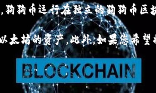 将Doge（狗狗币）转移到以太坊钱包是不可能的，因为狗狗币和以太坊是两种不同的加密货币，它们运行在各自不同的区块链网络上。具体来说，狗狗币运行在独立的狗狗币区块链上，而以太坊则有其自己的以太坊区块链。

如果您想在以太坊钱包中存储与狗狗币相关的资产，您需要考虑一些替代方案，例如使用支持多种资产的钱包，这样您可以同时管理狗狗币和以太坊的资产。此外，如果您希望将狗狗币转化为以太坊资产，您可以考虑在支持多种加密货币交易的交易所进行交易，将狗狗币兑换为以太币（ETH）或其他基于以太坊的代币。

总结来说，直接将Doge转移到以太坊钱包是不可行的，但您可以通过交易或使用多链钱包来处理不同类型的加密货币。