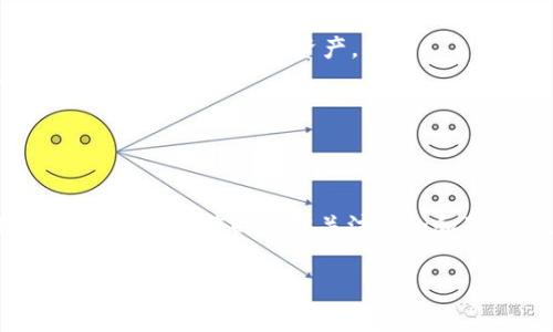 关于“TP钱包”的提现问题，首先需要明确TP钱包的具体功能和支持的币种。TP钱包是一款广泛使用的数字货币钱包，通常用于储存和管理多种加密货币资产。以下是有关TP钱包提现的一些要点：

### TP钱包的提现流程
在TP钱包中提现通常涉及将数字货币转移到其他钱包或交易平台。提现流程大致如下：
ol
    listrong登录TP钱包：/strong首先，你需要通过手机或其他设备登录你的TP钱包账户。/li
    listrong选择提现选项：/strong在主界面上找到“提现”或“转账”选项，具体名称可能会有所不同。/li
    listrong输入提现信息：/strong在提现页面，你需要输入接收方的地址（即你希望将数字货币转至的另一个钱包地址）和提现的金额。/li
    listrong确认交易：/strong在确认所有信息无误后，提交交易。此时，TP钱包可能会要求你输入密码或进行其他安全验证。/li
    listrong等待确认：/strong提现交易提交后，需依据区块链网络的速度等因素等待处理。这通常需要几分钟到数小时不等。/li
/ol

### 注意事项和安全提示
尽管原理简单，提现过程中仍然存在一些需要注意的事项：
ul
    listrong地址准确性：/strong确保输入的接收地址准确无误，错误的地址可能导致资金永久丢失。/li
    listrong手续费：/strong不同的币种在转账时会有不同的手续费，确保了解所提现币种的相关费用。/li
    listrong网络拥堵：/strong在网络拥堵时，提现处理时间可能延长，保持耐心并定期检查交易状态。/li
/ul

### TP钱包提现的优势
TP钱包提供了一些独特的优势，使得用户在管理和提现数字资产时体验良好：
ul
    listrong多币种支持：/strongTP钱包支持多种不同类型的数字货币，这意味着用户可以在一个钱包中便捷地管理所有资产。/li
    listrong用户友好的界面：/strong界面设计简洁直观，适合无论是新手还是经验丰富的用户。/li
    listrong安全性：/strongTP钱包采用高级加密技术，确保用户的资产和个人信息安全。/li
/ul

### 总结
通过以上的详细介绍，可以看出TP钱包是一个功能强大且安全的数字资产管理工具。提现功能简单明了，但用户在操作时仍需关注安全和准确性，以确保顺利完成交易。如果你还没有体验TP钱包，现在是一个不错的时机去尝试管理你的数字资产。

这段内容仅为示例，如果你需要更多具体信息，或者有其他问题，请让我知道！