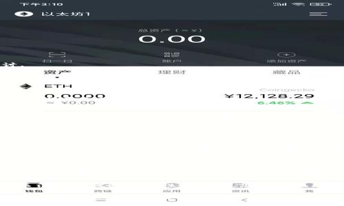 关于“钱包的 USDT 显示有风险”这一问题，我们可以理解为用户在使用加密货币钱包时，看到有关他们持有的 Tether (USDT) 的风险警告。以下是围绕这一主题的详细探讨。

钱包和USDT的基本概念
在探索风险之前，首先需要理解什么是加密货币钱包，以及什么是 USDT。加密货币钱包可以被视为一座数字保险箱，用户可以在其中安全地存储、交易和管理他们的加密资产。钱包可以是硬件（如冷钱包）、软件（如手机应用）或在线平台（如交易所）。而 USDT，或称为泰达币，是一种稳定币，其目的是将其价值与美元保持挂钩，让用户在波动大的加密市场中，拥有一个相对稳定的价值存储工具。

USDT 风险的原因分析
当您的钱包显示 USDT 有风险时，可能有多种原因导致这一警告的出现。一方面，风险可能与 USDT 本身的流动性和市场情况有关；另一方面，风险警告也可能来源于您的钱包技术层面或安全设置。

USDT的市场风险
USDT之所以是一种常见的稳定币，是因为它被设计为1：1与美元挂钩。然而，这种挂钩并不是绝对无风险的。首先，Tether公司（USDT的发行公司）被一些用户质疑其是否真的有足够的美元储备来支持所有发行的USDT。如果市场对于Tether的透明度感到不安，可能导致USDT的价值波动，从而产生风险警告。

钱包的安全性问题
除了市场自身的风险外，钱包的安全性也是一个需要重视的层面。钱包可能因为多种原因遭受攻击，例如黑客入侵、恶意软件感染等。这些都可能导致您钱包中的USDT面临风险。确保您的钱包采用最先进的加密技术、定期更换密码、启用双重认证等，都是保护资产的重要手段。

如何应对USDT的风险
面对可能出现的风险，有几个措施可以有效降低您的损失。第一，尽量将 USDT 存储在信誉较好的交换平台或钱包中，同时定期查看相关的风险评估和团队背景。其次，了解市场动态，保持对Tether公司的财务透明度和监管政策的关注非常重要。最后，使用硬件钱包存储长期持有的资产，并定期备份相关信息，避免因技术原因导致的资产损失。

USDT的未来展望
尽管 USDT 在不断发展并面临风险挑战，但其作为一种数字资产的地位并未动摇。许多用户仍然愿意接受这一稳定币，因为它在交易、投资转化中提供了极大的便利性。未来，USDT 可能会随着监管政策的变化而调整结构，同时市场对其透明度和信任的增强也将促使其风险有所降低。

结语
总结而言，当您的钱包显示 USDT 有风险时，这一警告并不仅仅是一个简单的提示，而是对您持有资产的安全和市场环境的综合考量。通过谨慎的资产管理、对市场动态的持续关注和对钱包安全性的重视，您可以在充满未知的数字货币世界中，为自己的投资之路保驾护航。

通过这种方式，您可以更好地理解钱包中 USDT 风险的真实涵义，并采取相应的措施来保障您的资产安全。在这个数字资产快速发展的时代，保持警惕和积极的应对策略，将是每一个投资者必须掌握的技能。