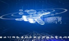 解决TP钱包币种不显示价格