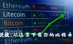 安全便捷，从这里下载你