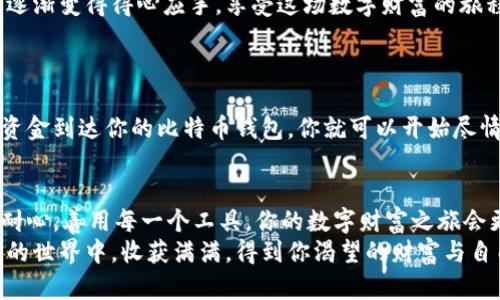 如何轻松开通你的比特币钱包账户，让投资之路畅通无阻

比特币, 钱包, 投资/guanjianci

引言：数字财富的第一步
在这个信息技术迅猛发展的时代，比特币已经成为了数字货币的象征。它不仅是一种投资工具，更是一扇通往金融自由的窗口。然而，在这条充满机遇和挑战的道路上，开通一个安全且高效的比特币钱包账户，便是迈出的第一步。在这里，我们将一步步指导你如何轻松开通比特币钱包账户，让你的投资之路畅通无阻。

第1步：选择合适的钱包类型
在开通比特币钱包之前，首先要了解比特币钱包的不同类型。比特币钱包主要分为热钱包和冷钱包。热钱包就像是你日常使用的银行账户，方便快捷，适合频繁交易。比如，某些手机应用程序或网页钱包，使用起来非常直观，就像用手机支付一样容易。而冷钱包则更像是你家里的保险箱，安全性高，适合长期保存大量比特币。
在决定钱包类型时，可以首先考虑自己的需求。如果你打算经常交易，可以选择热钱包；如果你是为了长期投资，可以优先考虑冷钱包。对钱包种类有所了解后，接下来就可以开始选择具体的钱包提供商。

第2步：选择一个值得信赖的钱包提供商
网络上有很多比特币钱包提供商，选择一个可信赖的平台至关重要。你可以考虑一些知名度高、口碑好的钱包服务，如Coinbase、Blockchain.com或是Ledger。每个平台都有其独特的功能，如账户安全性、交易费用、用户友好性等，建议你在选择之前，不妨看看他人的评价及经验，做一些市场调研。
例如，Coinbase因其用户界面友好而受到许多新手的青睐，而Ledger以其卓越的安全性能吸引了大量希望长期持有比特币的投资者。不论选择哪个提供商，都应确保其有良好的安全记录，以保障你的资产安全。

第3步：注册账户
选择好钱包提供商后，接下来便是注册账户的步骤。大多数钱包提供商都会要求你提供一些基本信息，如姓名、邮箱地址，以及设置一个安全密码。在此过程中，有几个要点需要特别注意：
ul
    listrong安全密码：/strong选择一个强密码，最好包含字母、数字及特殊符号，避免使用容易被猜测的简单组合。/li
    listrong邮箱验证：/strong完成信息填写后，系统会发送一封验证邮件到你注册的邮箱，确保及时查收并验证。/li
    listrong双重认证：/strong为了提高账户安全性，可以启用双重认证功能。这样，即使他人获得你的密码，也难以轻易登入你的账户。/li
/ul

第4步：了解钱包的操作界面
钱包注册成功后，你将进入一个全新的数字世界。虽然每个平台的界面略有不同，但一般都会有“充值”、“提现”、“交易记录”等功能选项。建议你花一点时间熟悉钱包的操作界面，就像初次走进一家新餐厅时，要仔细阅读菜单，了解各个菜品的特色。
很多钱包还提供了新手教程或帮助中心，你可以通过这些资源了解如何发送和接收比特币、如何查看交易历史等操作。通过不断实验，你会逐渐变得得心应手，享受这场数字财富的旅程。

第5步：充值比特币，开始投资
一旦你熟悉了钱包操作，便可以开始进行比特币充值。通常，钱包会提供多种充值方式，如通过银行转账、信用卡或使用其他数字支付方式。
充值时一定要仔细核对你所填写的信息，包括发动方账户、目的地账户。在交易过程中，务必保持冷静，避免因冲动而产生错误的操作。一旦资金到达你的比特币钱包，你就可以开始尽情投资了！

总结：迈向数字资产的旅程
开通比特币钱包账户，虽然过程看似繁琐，但只要你逐步完成每一个环节，就一定能顺利实现。记住，在这个拥挤的金融海洋中，保持警惕和耐心，善用每一个工具，你的数字财富之旅会更加轻松与顺畅。
无论你是对比特币的未来充满期待，还是想通过投资来实现财务自由，拥有一个安全可靠的比特币钱包，将是你的第一步。愿你在数字货币的世界中，收获满满，得到你渴望的财富与自由。