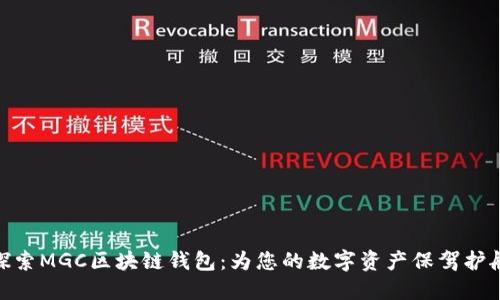 探索MGC区块链钱包：为您的数字资产保驾护航