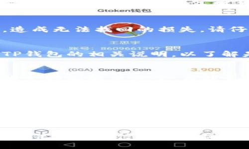 对于TP钱包无法提币的问题，可以考虑以下解决方案和步骤来排查和处理：

### 1. 检查网络状态
首先，请确保您所使用的网络是稳定的。无论是WiFi还是移动数据，网络不佳都可能导致钱包应用出现问题。您可以通过尝试其他应用程序或网页来确认网络是否正常。

### 2. 确认钱包版本
确保您的TP钱包应用是最新版本。开发者会定期更新应用以修复已知问题和提升性能。前往应用商店查看是否有可用的更新。

### 3. 账户余额
检查您的账户是否有足够的余额来进行提币操作。某些加密货币在提币时可能需要支付一定的手续费，如果余额不足以覆盖这些费用，则无法成功提币。

### 4. 提币地址
确认您输入的提币地址是否正确。如果地址错误，您的资金可能会被发送到错误的钱包，造成无法找回的损失。请仔细核对每一个字符，最好复制粘贴以避免手动输入错误。

### 5. 提币限制
某些钱包在提币方面可能会设定特定的限制，比如每天的提币次数和金额限制。请查看TP钱包的相关说明，以了解是否存在这些限制，并调整您的提币计划。

### 6. 向客服咨询
如果上述步骤均未能解决问题，建议联系TP钱包的客服。客服通常能够提供更专业的技术支持和解决方案。在联系时，请详细描述问题，包括错误信息和您尝试的步骤。

### 7. 社区支持
许多加密货币社区提供讨论平台，您可以在这些平台如Telegram、Reddit等发帖寻求帮助。其他用户或许遇到过类似的问题，他们的经验能为您提供新的解决思路。

---

在您尝试以上步骤的过程中，请务必保持冷静。加密货币的交易具有一定的风险，保持警惕并认真对待每一个操作，可以更好地保护自己的资产安全。希望这些建议能帮助您顺利解决TP钱包提币的问题！