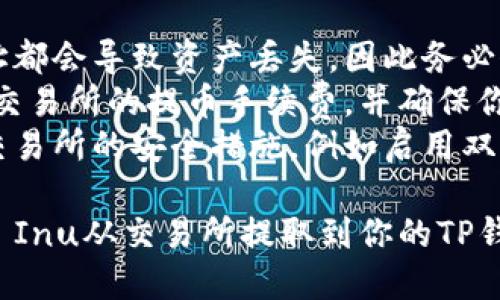 将Kishu Inu（KISHU）从交易所提取到TP钱包的步骤如下：

### 第一步：获取TP钱包地址

1. **打开TP钱包**：首先，确保你已经下载并安装了TP钱包应用，并完成了钱包的设置。
2. **找到你的KISHU地址**：
   - 在TP钱包中，选择“资产”选项。
   - 在列表中查找Kishu Inu，点击它。
   - 复制KISHU的接收地址，这通常是以“0x”开头的一串字符。

### 第二步：登录交易所

1. **访问你持有KISHU的交易所**：例如，Binance、Huobi、或其他支持KISHU的交易平台。
2. **登录账号**：输入你的用户名和密码，确保你可以访问你的账户。

### 第三步：提币操作

1. **找到提币选项**：在交易所的后台，找到“资产”或“钱包”页面，然后寻找“提币”或“提现”选项。
2. **选择KISHU**：在提币选项中，选择KISHU Inu作为要提取的币种。
3. **输入提币信息**：
   - **地址**：粘贴你在TP钱包中复制的KISHU地址。
   - **金额**：输入你希望提取的KISHU数量。
4. **注意相关费用**：检查提币的手续费以及是否有最低提取额度。

### 第四步：确认并提交

1. **检查看内容**：确认你输入的地址和金额是否正确，确保不会发生错误。
2. **提交请求**：点击“提交”或“确认”按钮，开始提币过程。
3. **双重验证**（如适用）：某些交易所可能要求输入验证码或进行其他形式的身份验证来确保安全。

### 第五步：等待确认

1. **链上确认**：提币请求提交后，需等待区块链网络的确认，时间长短可能因网络情况而异。
2. **检查TP钱包**：一旦提币确认，你可以查看TP钱包中的资产，确认是否成功接收到KISHU。

### 注意事项

- **确保地址无误**：任何错误地址都会导致资产丢失，因此务必仔细检查。
- **了解手续费**：在提币前，了解交易所的提币手续费，并确保你预留了足够的资金以支付手续费。
- **保持安全**：定期更新钱包和交易所的安全措施，例如启用双因素认证，确保资金安全。

通过以上步骤，你可以顺利将Kishu Inu从交易所提取到你的TP钱包中。希望对你有所帮助！