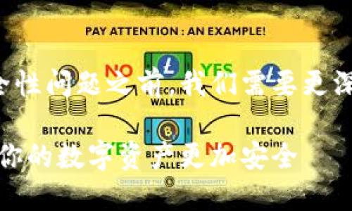 在讨论TP钱包取消授权后的安全性问题之前，我们需要更深入地理解一些相关概念和背景。

TP钱包取消授权后的安全性：让你的数字资产更加安全