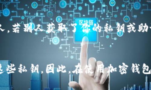 在加密货币和区块链领域，私钥和助记词是两个主要的概念，但它们并不是相同的东西。以下是对这两个概念的详细解读：

什么是私钥？
私钥可以被视作一把解锁你数字资产的钥匙。它是一个长达256位的二进制数，通常以十六进制的方式表示。拥有私钥的人可以完全控制相应 wallet 中的加密资产。例如，若你有比特币或以太币，那么持有这些资产的私钥意味着你可以发送这些币、查看余额，或者进行交易。

助记词的概念
助记词，亦称为助记短语，是一种将复杂的私钥转换为更易于人类记忆的短语的方式。通常由12到24个单词组成，这些单词的组合独一无二。助记词实际上是通过一种特定的算法将私钥的随机性进行编码，使得用户在备份和恢复钱包时更加方便。

私钥与助记词的关系
助记词是用于生成私钥的工具。可以理解为助记词是一个更加人性化的表达方式，它们通过特殊的算法与私钥形成一一对应的关系。通过输入助记词，你可以重新创造出你的私钥，并进而访问你的加密资产。

安全性与备份
在进行加密资产的交易和存储时，确保私钥和助记词的安全至关重要。你应该将其保存在安全的地方，避免将其暴露给他人。若别人获取了你的私钥或助记词，他们可以完全控制你的资产。因此，使用硬件钱包、纸质备份或加密存储这些敏感信息是实现安全性的良好方法。

总结
虽然tp钱包的私钥与助记词具有关联性，但它们并不相同。私钥是解锁资产的“钥匙”，而助记词则是更易记的方式来访问这些私钥。因此，在使用加密钱包时，理解这两者的区别与联系，将有助于你更安全地管理和使用你的加密资产。