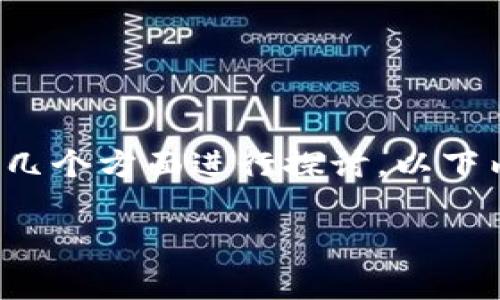 在这个问题上，关于以太坊钱包使用USDT购买ETH所需的费用，我们可以从几个方面进行探讨。以下内容将对购买流程、相关费用、以及可能影响交易成本的因素进行详细分析。

用USDT购买ETH：费用详解与投资策略