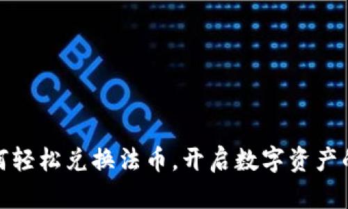TP钱包如何轻松兑换法币，开启数字资产的便捷之旅