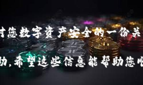 在苹果手机上下载 TP 钱包（一般指 Tether 钱包，或者某个特定的加密钱包应用）通常可以通过以下几个步骤进行。需要注意的是，这里以 TP 钱包为例，实际操作可能稍有不同，具体取决于您要下载的应用程序。以下是详细的步骤指导：

第一步：确保您的设备满足要求
在您开始下载之前，请确保您的苹果设备已经更新到最新版本的 iOS 系统。您可以通过进入“设置”“通用”“软件更新”来检查是否有可用更新。

第二步：打开 App Store
找到您的苹果手机主屏幕上的“App Store”图标，轻触打开。App Store 是苹果官方应用市场，您可以在这里找到多种应用程序。

第三步：搜索 TP 钱包
在 App Store 的底部，您会看到一个“搜索”选项，点击它。在搜索框中输入“TP 钱包”或您需要下载的具体应用名称。点击返回键，您会看到搜索结果。

第四步：检查应用信息
在搜索结果中找到 TP 钱包，点击进入应用详情页面。在这里，您可以查看应用的描述、用户评价、截图以及开发者信息。这有助于您确定这个应用是否符合您的需求。

第五步：下载应用
如果您确认要下载 TP 钱包，可以点击“获取”按钮。根据您的设置，您可能需要输入 Apple ID 密码，或者使用 Face ID/Touch ID 进行确认。

第六步：安装完成后打开应用
下载和安装完成后，您可以在主屏幕找到 TP 钱包的图标。点击图标打开应用，您可以按照提示进行设置，比如创建钱包或导入已有钱包。

注意事项
1. 确保您下载的应用是官方版，以避免潜在的安全问题。br
2. 了解 TP 钱包的使用方式和相关功能，确保能够安全地管理和存储您的加密资产。

总结
通过以上步骤，您可以轻松地在苹果手机上下载 TP 钱包。亲自下载应用不只是为了体验它的功能，更是对您数字资产安全的一份关注和投资。

如若您在过程中遇到问题，可考虑查阅苹果的官方 지원页面，或与应用的客服支持联系获取进一步的帮助。希望这些信息能帮助您顺利下载和使用 TP 钱包！