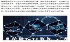 轻松将USDT从欧易交易所转