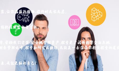 yinzi区块链如何给你的钱包加锁？/yinzi
区块链, 钱包管理, 数字资产/guanjianci

一、引言：钱包的数字革命
在这个信息化高速发展的时代，数字资产如同雨后春笋般涌现出来，成为我们生活中不可或缺的一部分。它们就像晨曦中的露珠，闪耀着智慧与财富的光芒。而区块链技术，犹如一条稳定而明亮的河流，承载着这些数字财富，帮助我们稳健管理—比起传统银行的金库，区块链提供了一种去中心化、透明和安全的新方式。

二、区块链是什么？
区块链，简单来说，是一种分散的账本技术，就像是一份无法篡改的历史记载。每一个区块就像一片小岛，记录着发生过的交易，而这些小岛通过洪流相连，形成了一张庞大的网络。区块链不再依赖于单一的管理者，而是由数以万计的网络节点共同维护。这意味着，没有人可以单独控制或删除账本上的信息，确保了数据的安全性。

三、数字钱包：你的资产之锁
在区块链的海洋中，数字钱包就像是纸鳍的浮筒，承载着你所有的数字资产。钱包不仅仅是存放比特币、以太坊等数字货币的地方，它还作为你进行交易的入口。在这个复杂的世界中，了解如何管理你的数字财富就显得尤为重要。

四、如何创建和管理一个区块链钱包
管理数字钱包，首先需要创建一个钱包。在这个过程中，你会遇到许多选择：热钱包、冷钱包等，让我们逐一探索。

h41. 热钱包与冷钱包：不同的选择/h4
热钱包就像是每日使用的收纳袋，随时可以取出和使用；而冷钱包则如同家庭的保险箱，仅在得到高价值物品时才会打开。热钱包通常与互联网连接，方便进行小额交易；而冷钱包则提供更高的安全性，适合长期储存大额资产。

h42. 创建钱包的步骤/h4
创建钱包并不复杂，通常需要下载一个钱包应用，按照指引注册并创建一个账户。在这个过程中，务必要妥善保管好你的私钥和助记词，如同一个珍贵的藏宝图，失去它们可能导致你永远无法获取那些珍宝。

五、保障钱包安全的五大法则
安全，是每一位用户最关心的问题。区块链虽然提供了更为安全的环境，但钱包的安全还需用户自身的努力。

h41. 强密码的重要性/h4
就像一扇牢固的橡木门，强密码可以有效抵御恶意入侵者的攻击。避免使用简单易猜的组合，而是要选用字母、数字及符号的组合，使其复杂且难以破解。

h42. 定期备份/h4
定期备份钱包的信息，如同为你的保险箱制作备份钥匙。万一设备损坏或丢失，备份可以帮助你恢复资产。

h43. 启用二次验证/h4
二次验证就如同在家庭大门上加了一道锁，只有经过“双重验证”才能进入。这是增强安全性的重要一步，保证了您账户的信息更加安全。

h44. 保持软件更新/h4
定期更新你的钱包软件，如同为你的机器涂抹新油漆，以保护它免受外界的侵害。更新不仅可以修补漏洞，还可以确保使用最新的安全技术。

h45. 理智交易/h4
在进行任何交易之前，就如同在海岸线寻找最稳妥的航路，仔细核实交易对象和金额，避免踩入陷阱，保护自己的资产。

六、区块链钱包的功能与应用
除了存储和管理数字货币，区块链钱包的功能还在不断扩展。例如，某些钱包允许用户直接参与ICO（首次代币发行）活动或者通过Defi（去中心化金融）平台获得利息。使用区块链钱包的过程中，用户将会体验到其便利与灵活性。

h41. 跨境支付的便利性/h4
在过去，跨境汇款需要经受高额手续费和漫长的等待，然而有了区块链，它就如同一条轻松自如的大河，瞬间将资金送达每一个角落，让你在国外购物、旅行时无忧无虑。

h42. 资产的真正所有权/h4
通过区块链技术，用户可以真正拥有自己的资产，而不是将其交付给第三方。这种所有权的回归便如同将黄土地上的粮食收割，时刻把握财富的自主权。

七、总结：数字资产管理的新未来
区块链技术的推广是数字资产管理的一场革命，就像一颗流星穿越星空，引导我们进入一个崭新的世界。钱包作为这一变革的先锋，帮助我们方便、安全地管理资产，探索更广阔的数字金融天地。
通过理解区块链如何管理钱包，我们不仅能更好地保护我们的数字财富，也能把握未来发展趋势，把自己带入更高层次的投资和财务管理之中。探索和研究区块链，无疑是一条值得你持续探索的道路，无论是为了资产增值，还是为了更深入的知识积累。

八、呼吁行动：你的数字资产，值得用心管理！
不要让你的数字资产孤单无依，积极参与到区块链的旅程中来，在这条充满未知与希望的道路上，学会有效管理你的钱包，拥抱未来，成就更好的自己！