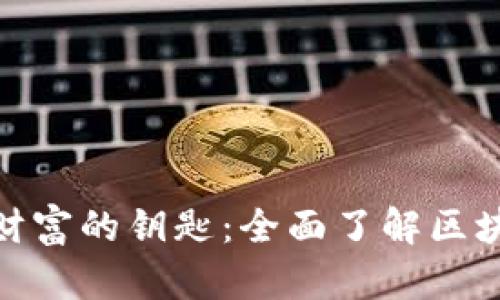 解锁数字财富的钥匙：全面了解区块链BT钱包