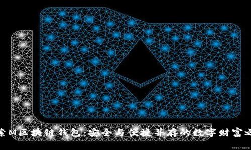 探索M区块链钱包：安全与便捷并存的数字财富之家