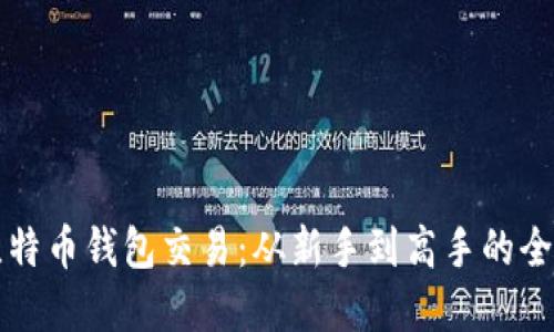 解密比特币钱包交易：从新手到高手的全面指南