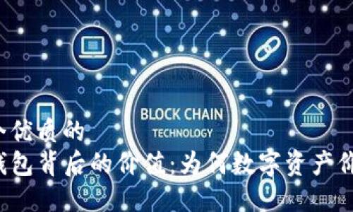 思考一个优质的  
揭秘TP钱包背后的价值：为何数字资产价格飞涨？