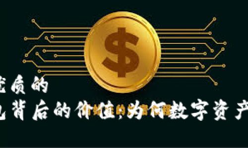 思考一个优质的  
揭秘TP钱包背后的价值：为何数字资产价格飞涨？